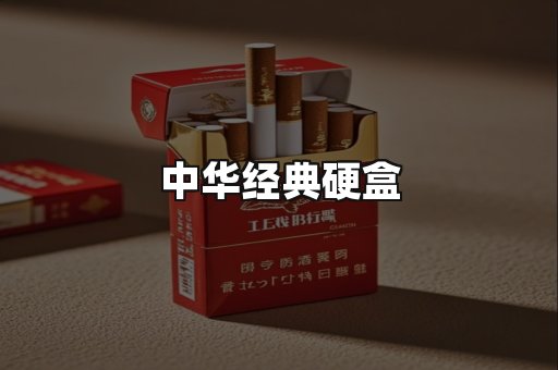 中华经典